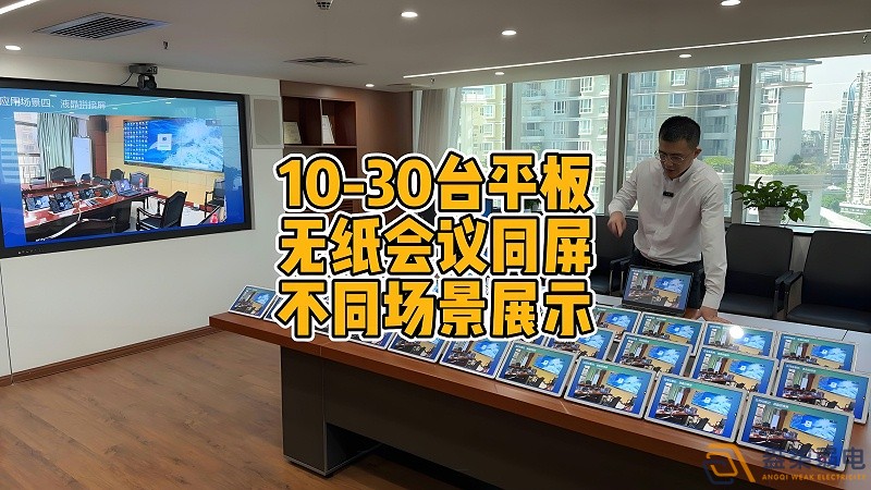 現(xiàn)代會議室為什么要選擇無紙化會議？