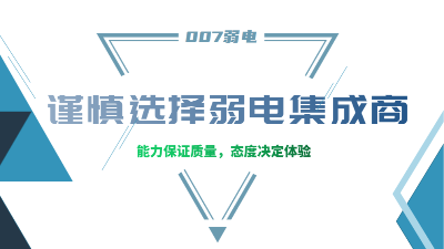 成都弱電工程建設(shè)公司007弱電，建議您謹(jǐn)慎選擇集成商