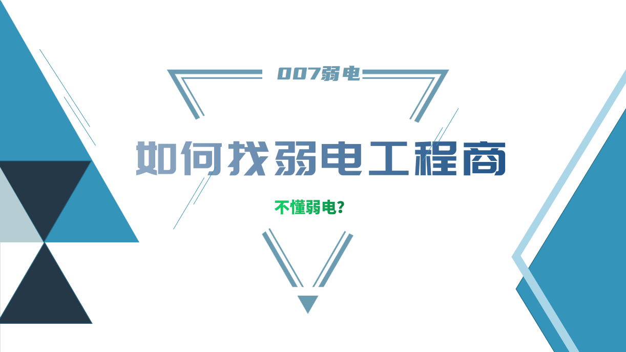 公司要做弱電工程，我又不懂弱電，該怎么找？