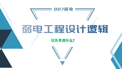 成都弱電工程建設(shè)公司007弱電，分享弱電工程設(shè)計的邏輯