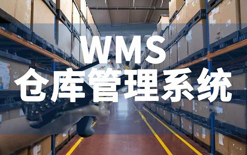 新建工廠倉庫WMS系統(tǒng)搭建數(shù)字化倉庫管理平臺