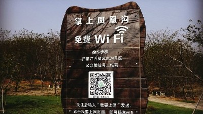 景區(qū)wifi