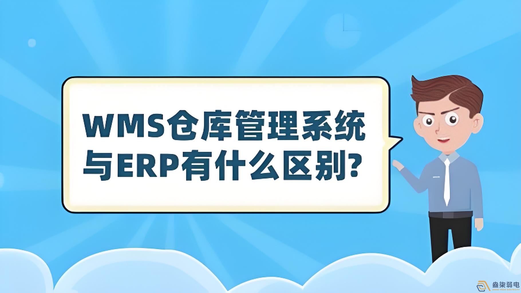 ERP與WMS，在庫存管理中的作用大有不同