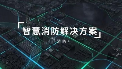 成都弱電公司：智慧小區(qū)消防系統(tǒng)解決方案