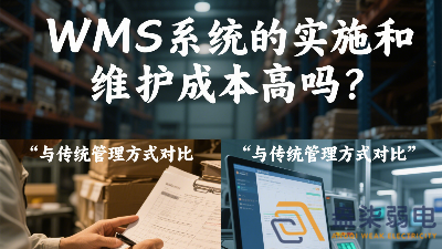 WMS系統(tǒng)的實(shí)施和維護(hù)成本高嗎？